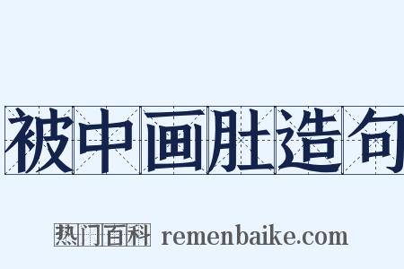 被中画肚造句是什么意思的图片